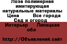 Лоза полимерная имитирующая натуральные материалы › Цена ­ 67 - Все города Сад и огород » Интерьер   . Липецкая обл.